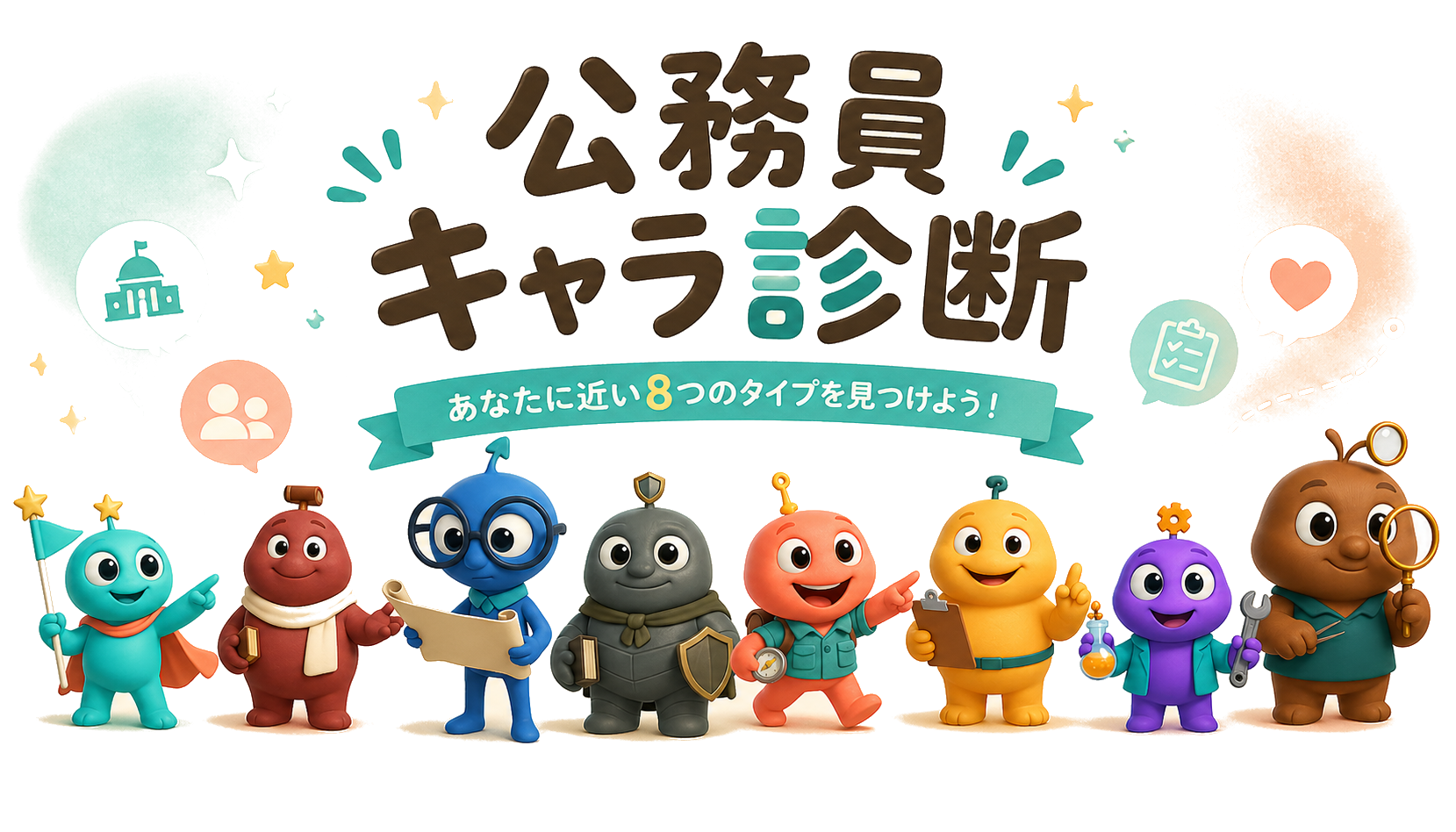公務員キャラ診断 8タイプ