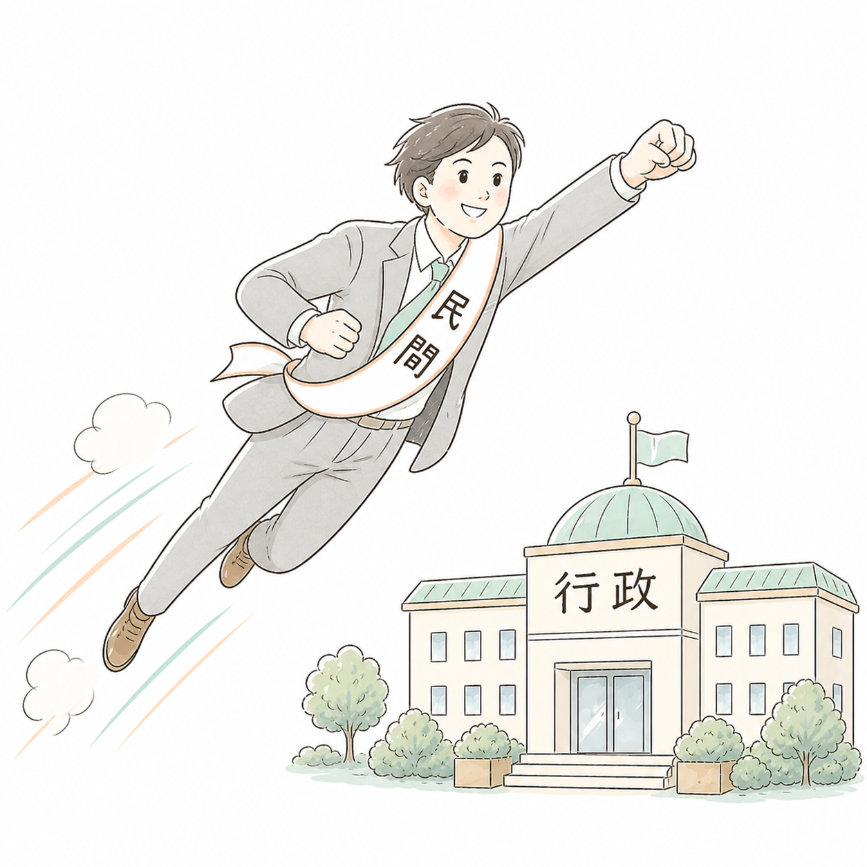 民間バッジを胸に付けた人物が、行政の建物に勢いよく飛び込んでいくイラスト