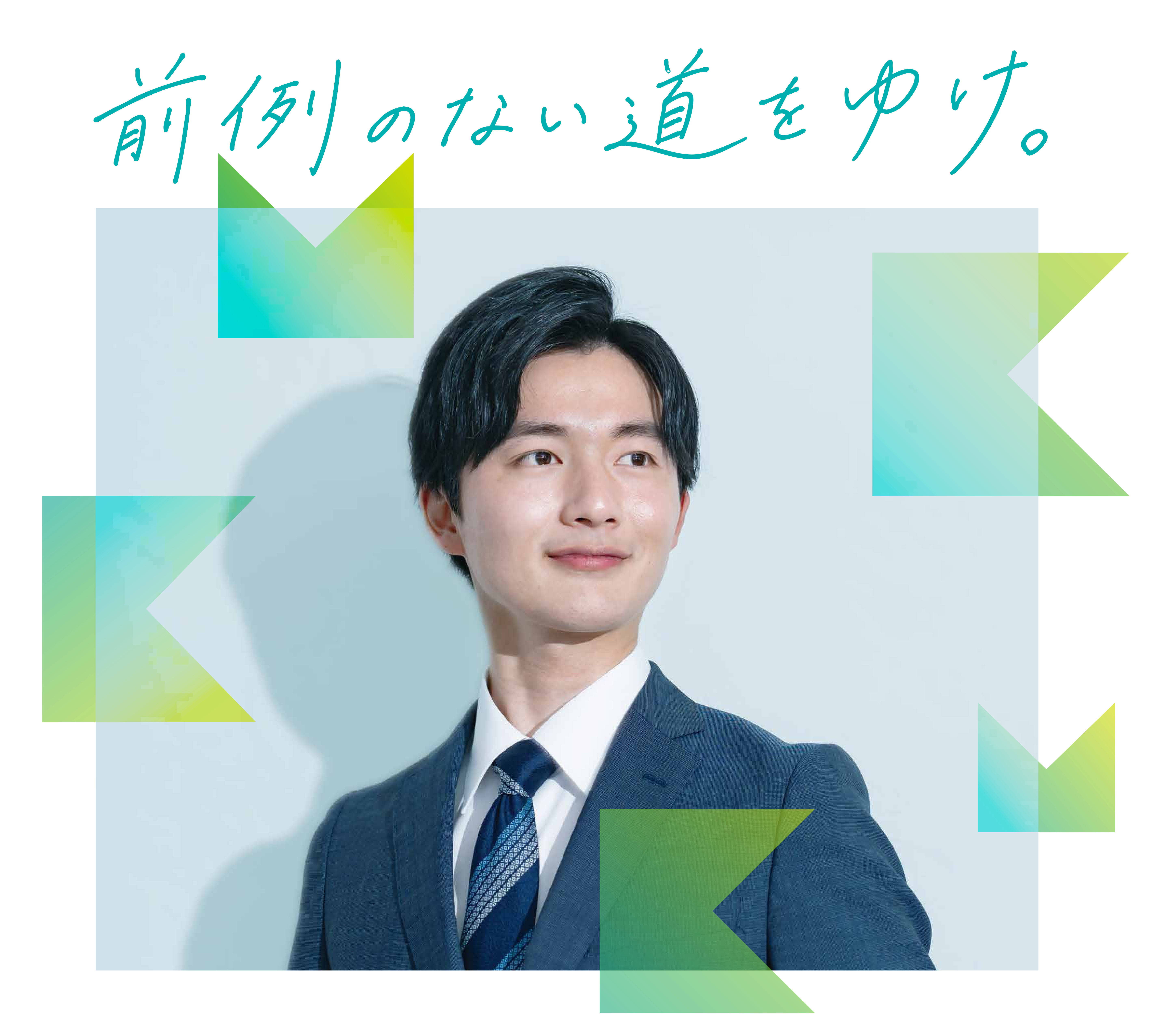 前例のない道をゆけ。